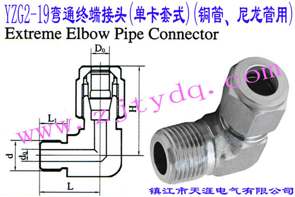 YZG2-19��ͨ�K�˽��^(�ο���ʽ)(�~������������)Extreme Elbow Pipe Connector