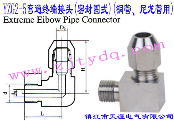 YZG2-5彎通終端接頭(密封圈式)(銅管、尼龍管用)Extreme Elbow Pipe Connector
