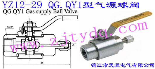 YZ12-29 QG.QY1型氣源球閥YZ12-29 QG.QY1 Gas Supply Ball Valve